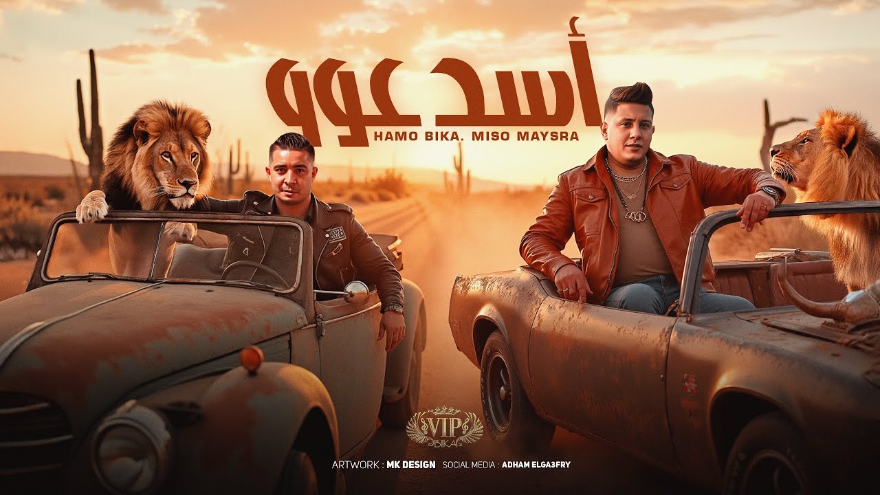 مهرجان " اسد عوو " حمو بيكا و ميسو ميسره | توزيع فيجو الدخلاوي 2025 | مهرجانات 2025 cover art