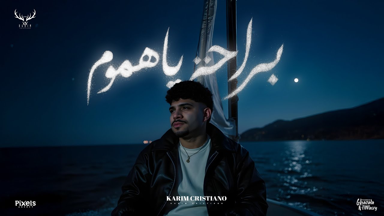 براحه يا هموم ( شكرا يا فلوس ) كريم كرستيانو الغزال - توزيع امجد الجوكر Official Video cover art
