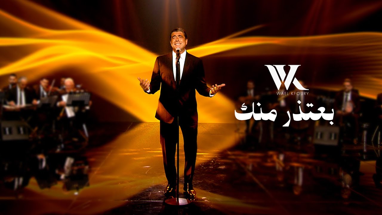 Wael Kfoury - Be3tezir Mennik (Music Video 2025 - WK25) | وائل كفوري - بعتذر منك cover art