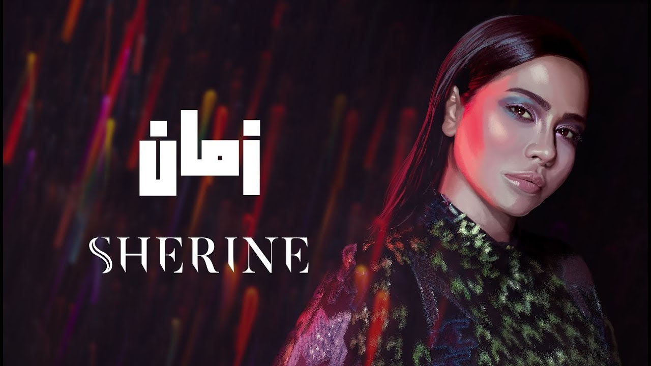 Sherine - Zaman | شيرين - زمان cover art