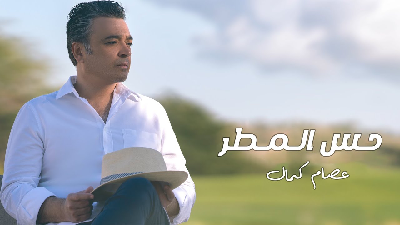 عصام كمال - حس المطر (حصرياً) | 2024 cover art