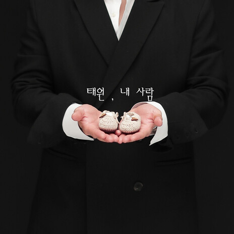 잘자라 우리 아가 cover art