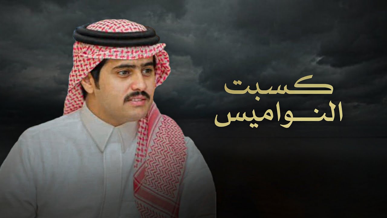 كسبت النواميس | شبل الدواسر | 2026 cover art