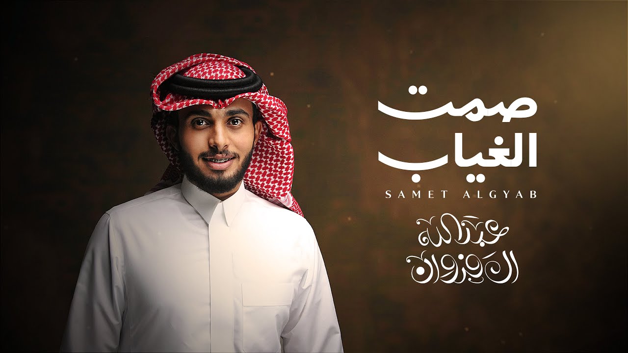 عبدالله ال فروان - صمت الغياب (حصرياً) | 2024 cover art