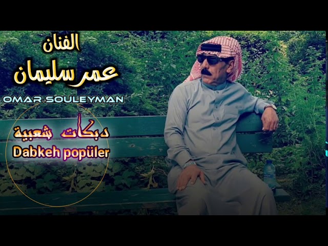 دبكات شعبية الفنان سليمان Omar Souleyman cover art