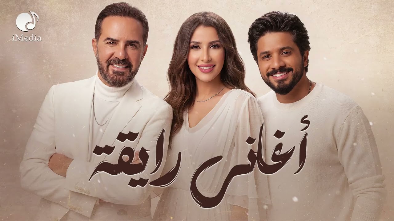 Aghany Ray2a😍 كوكتيل أغاني🎧رايقــة🎼هيــروق☕🎵عليــك cover art