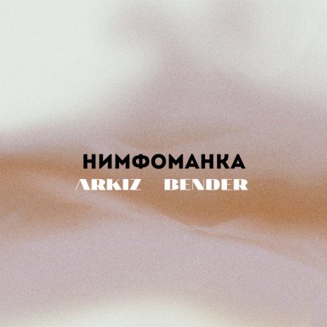 Нимфоманка ft. ARKIZ cover art