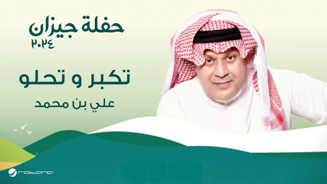 Ali Bin Mohammed - Tekbar We Tehlaw | حفلة جيزان 2024 | علي بن محمد - تكبر وتحلو cover art