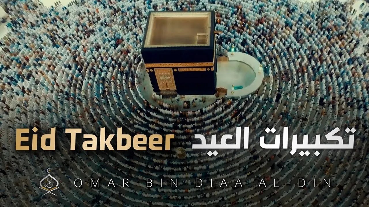 تكبيرات العيد | القارئ عمر بن ضياء الدين