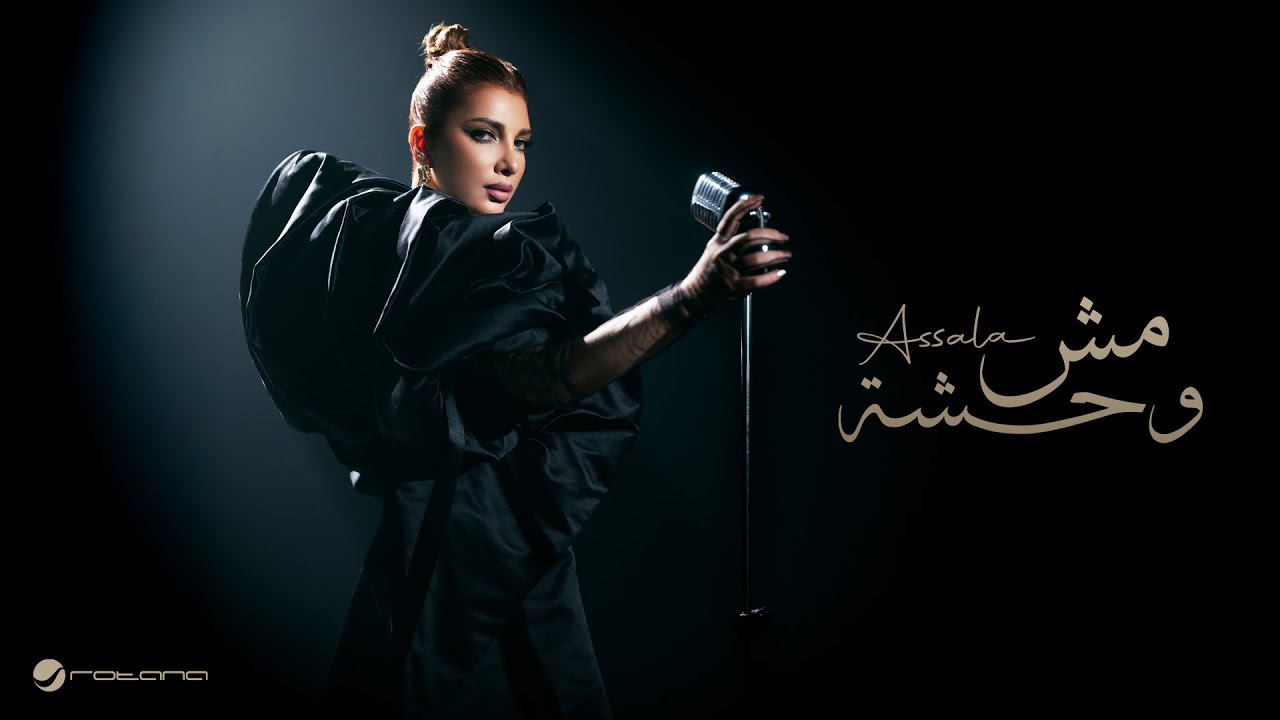Assala - Mesh Wehsha | Official Music Video 2025 | أصالة - مش وحشة cover art