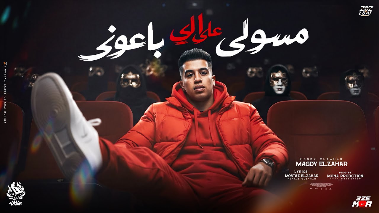 مسولي علي الي باعوني ( لو كنت قادر انساكي كنتي انتي اللي نسيتي ) مجدي الزهار - توزيع موحه برودكشن  cover art
