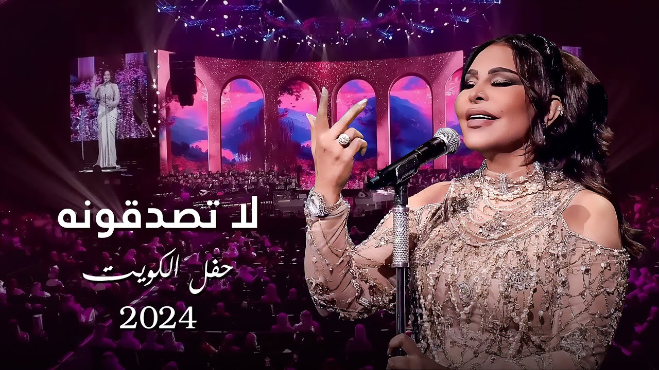 أحلام  - لا تصدقونه ( حفل الكويت ) | 2024 cover art