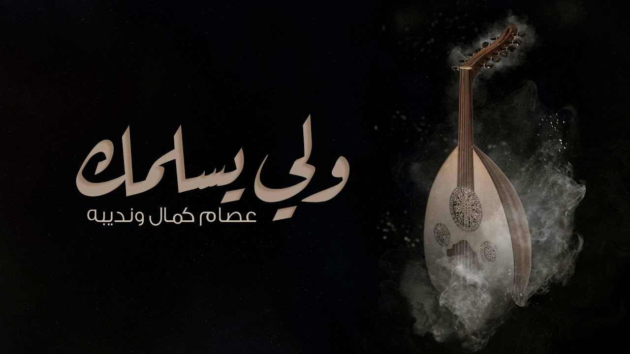 عصام كمال ونديبه - ولي يسلمك (النسخة الاصلية) cover art