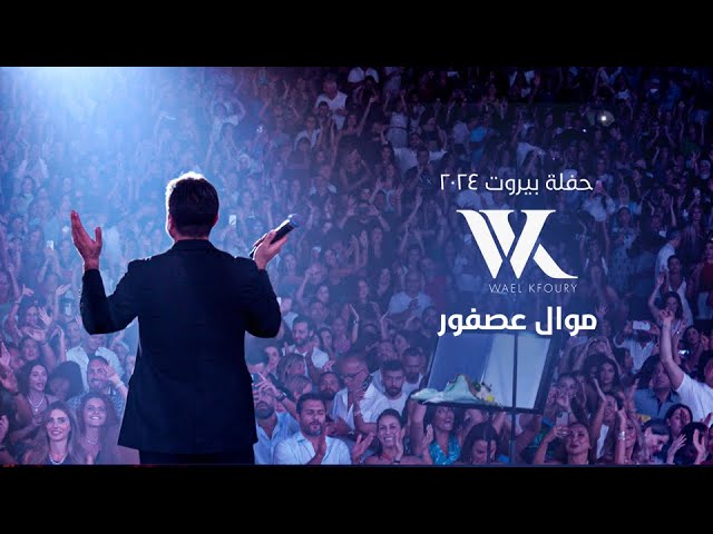 Wael Kfoury - Mawwal Asfour  (Live 2024) | وائل كفوري - موال عصفور - حفلة بيروت ٢٠٢٤ cover art