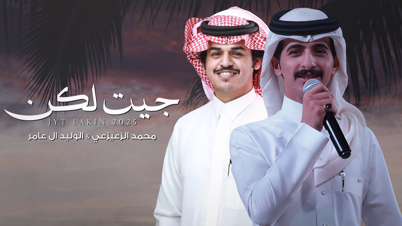 جيت لكن - محمد الزعيزعي & الوليد ال عامر | (حصرياً) 2025 cover art
