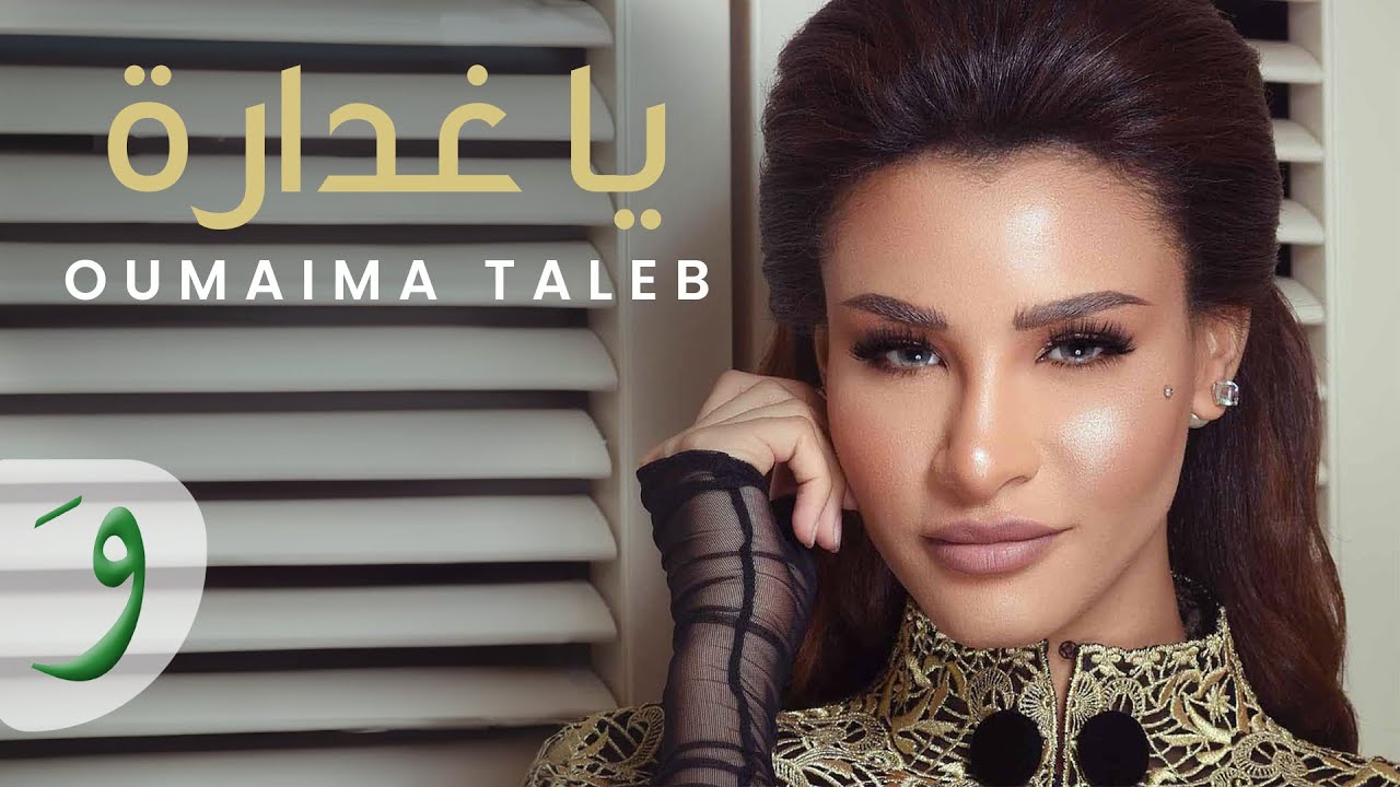 Oumaima Taleb - Ya Ghadara [Official Lyric Video] (2016) / أميمة طالب - يا غدارة cover art