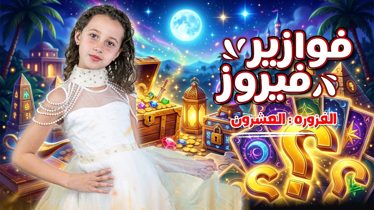كليب الاميرة فيروز | فوازير فيروز | الفزورة العشرون 20 - جاوب واكسب cover art