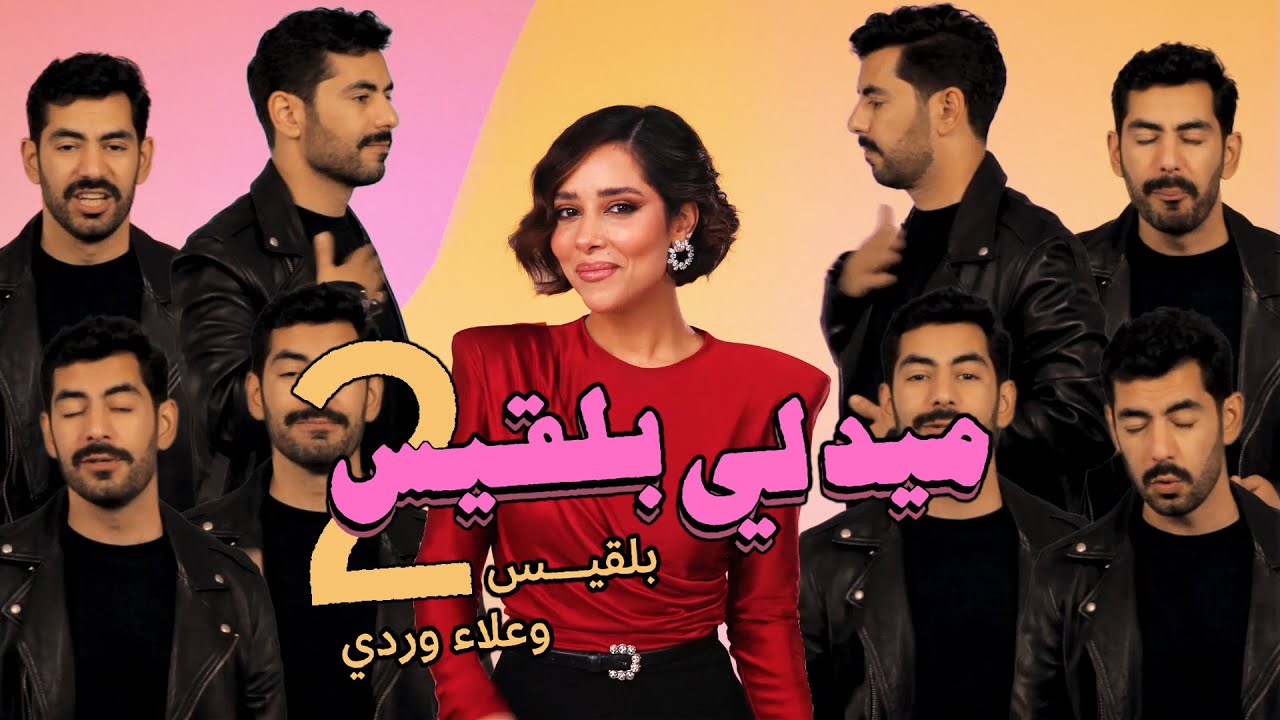 Balqees & Alaa Wardi - Medley Part 2 (Official Video) | ميدلي بلقيس - الجزء الثاني مع علاء وردي cover art