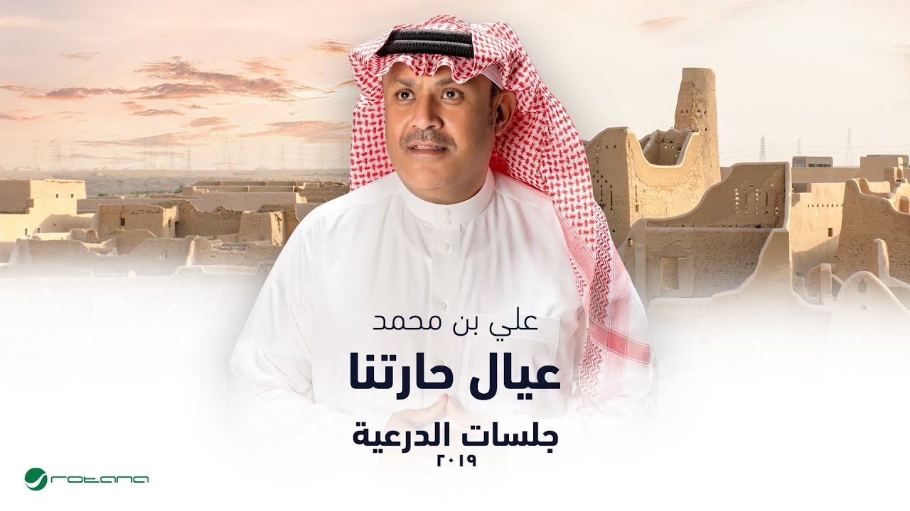 Ali Bin Mohammed - Iyal Hartna | جلسات الدرعية 2019 | علي بن محمد - عيال حارتنا cover art