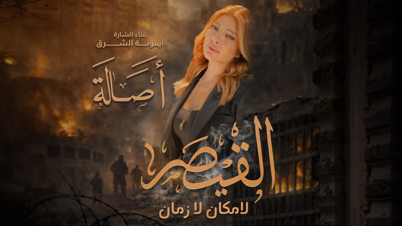 Assala - Al Kaysar (Official Music Video - 2026) أصالة - القيصر cover art