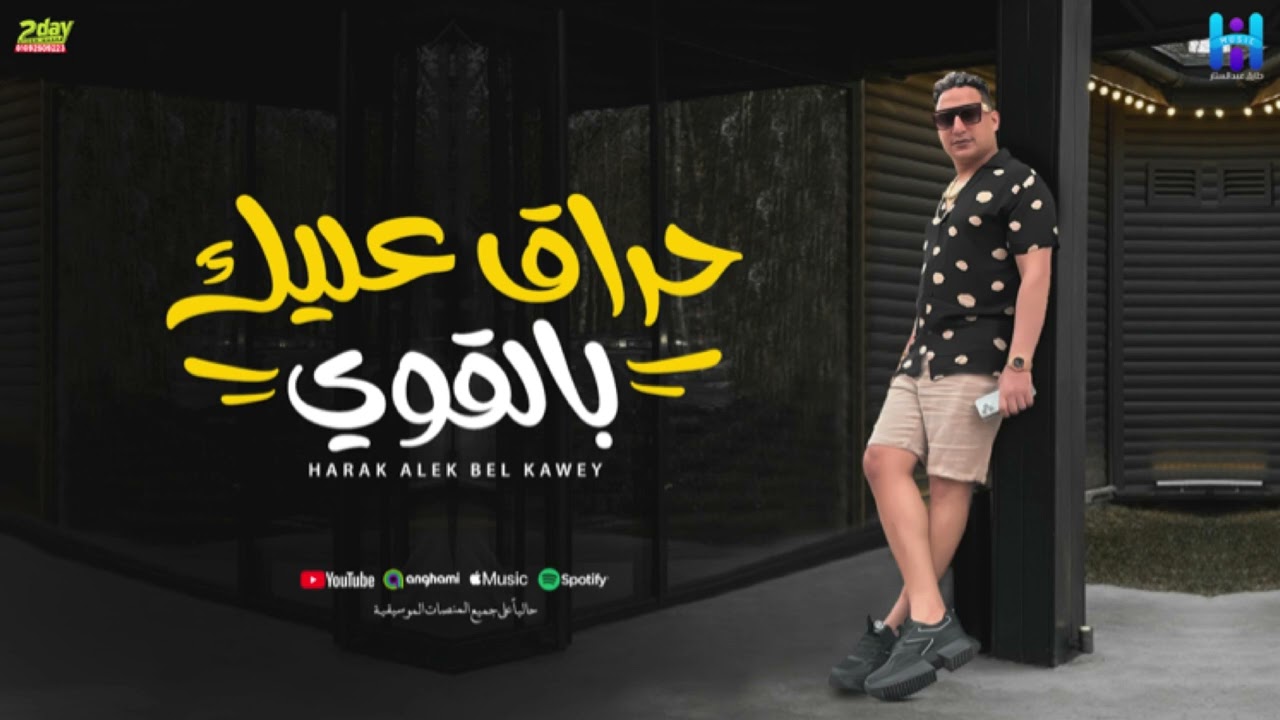 رضا البحراوي جديد - اغنيه ( حراق عليك بالقوي ) [ الفيديو الرسمي للأغنية ] توزيع حريقه.ماركو ( 2024 ) cover art