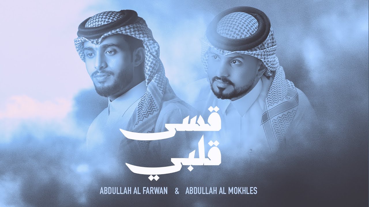 عبدالله ال فروان و عبدالله ال مخلص - قسى قلبي (حصرياً) | 2023 cover art