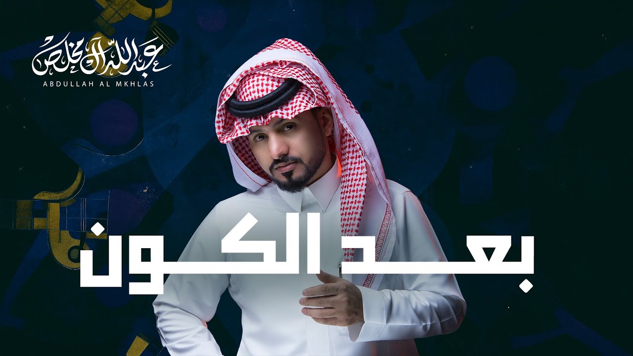عبدالله ال مخلص - بعد الكون (حصرياً) | 2025 cover art