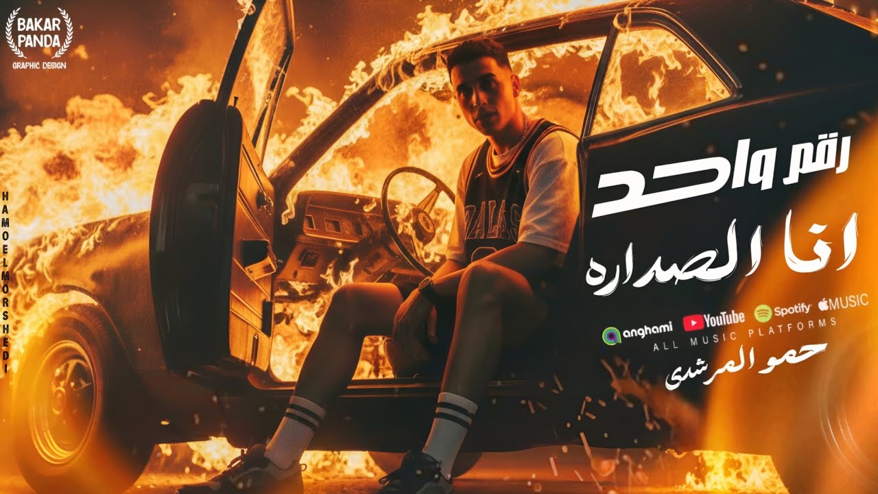 رقم واحد انا الصداره - حمو المرشدى 2026 - توزيع حمو تيفا cover art