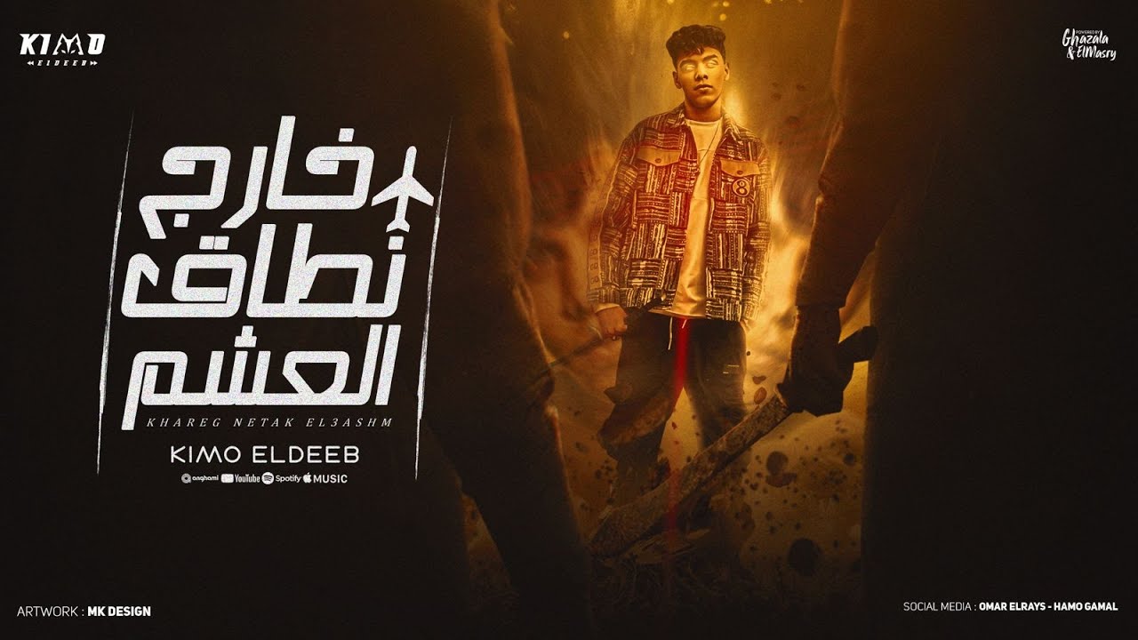 خارج نطاق العشم ( كل اللي كرف اتكرف ) كيمو الديب - توزيع كيمو الديب  Official Lyrics Video cover art