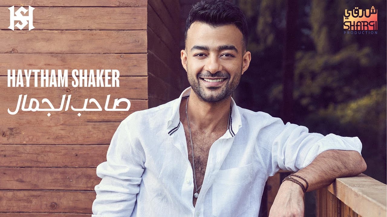 Haytham Shaker – Saheb ElGamal (Official Lyrics Video) | هيثم شاكر - صاحب الجمال cover art