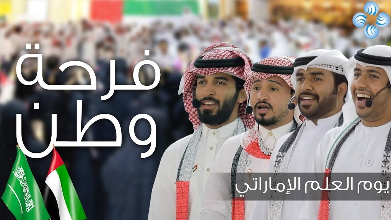 فرحة وطن #امارتي_سعودي، أداء سلطان البريكي عبدالله آل مخلص راجح الحارثي خالد بن سميدع cover art