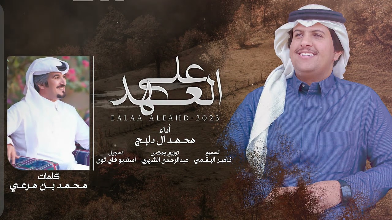 على العهد - محمد ال دلبج | (حصرياً) 2023 cover art