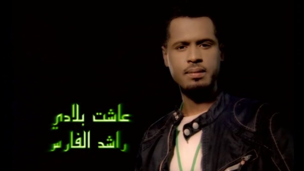 عاشت بلادي - راشد الفارس ( النسخة الأصلية ) cover art
