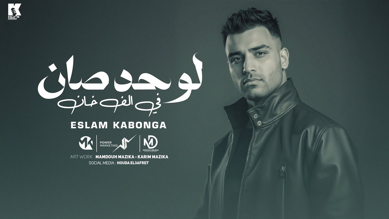 لو حد صان - اسلام كابونجا - Eslam Kabonga - Lw Hd San - Official Music 2025 cover art