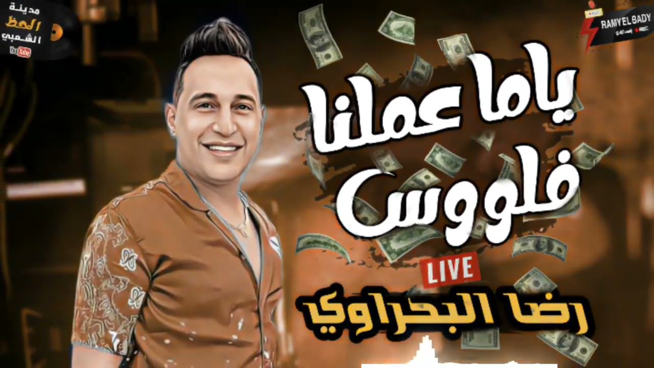 رضا البحراوي _ياما عملنا فلوس 2024