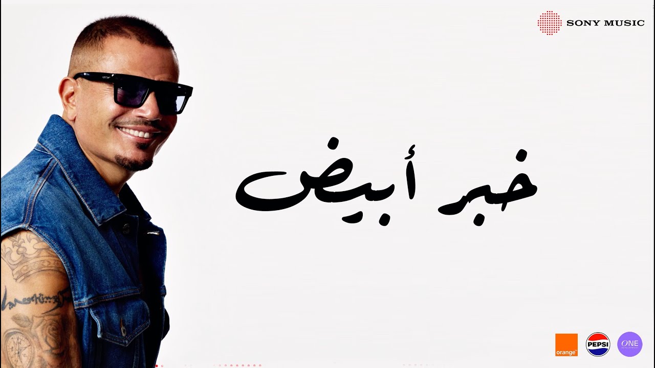 Amr Diab - Khabar Abyad (Official Lyric Video) | (كلمات) عمرو دياب - خبر أبیض cover art