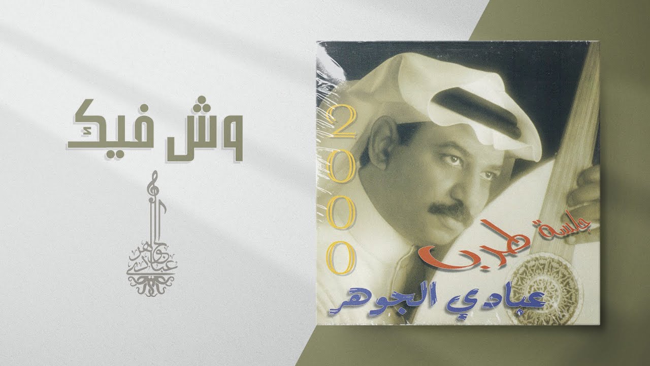 عبادي الجوهر - وش فيك | (من البوم جلسة طرب 2000) cover art