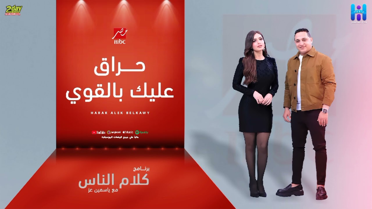 رضا البحراوي 2024 - اغنيه حراق عليك بالقوي - جديد cover art