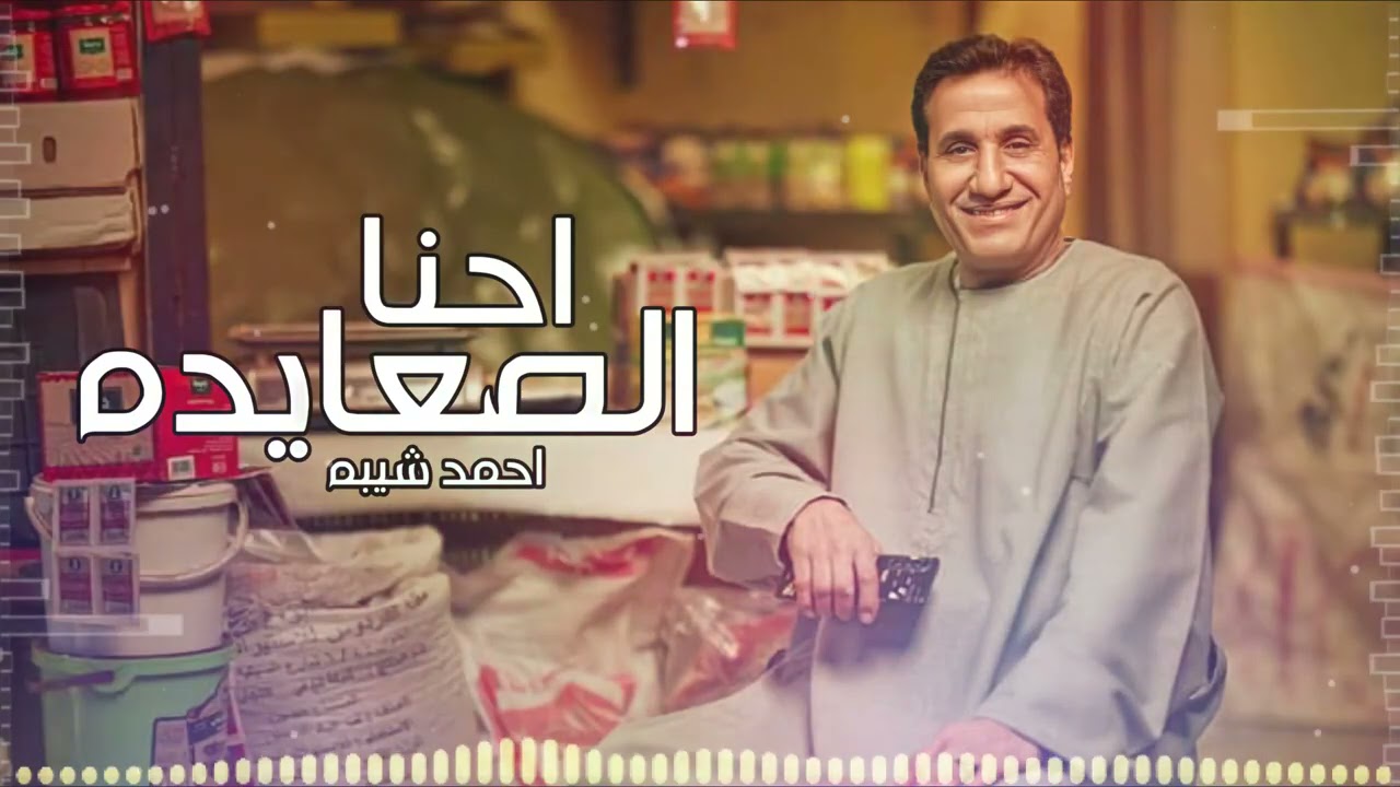 احمد شيبه - احنا الصعايده cover art