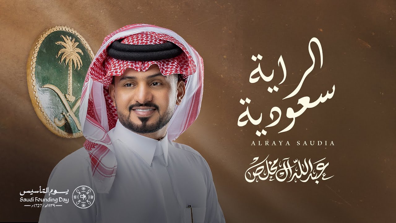 عبدالله ال مخلص - الراية سعودية (يوم التأسيس) | 2025 cover art