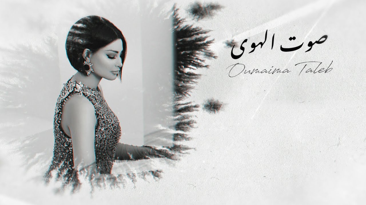 Oumaima Taleb - Sawt Elhawa |  أميمة طالب... صوت الهوي cover art