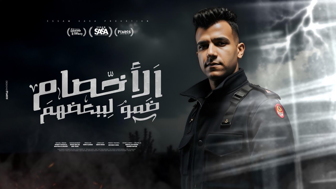 كليب الاخصام ضمو لبعضيهم ( انا مبخفش و اخاف من ايه ) عصام صاصا الكروان - توزيع كيمو الديب cover art