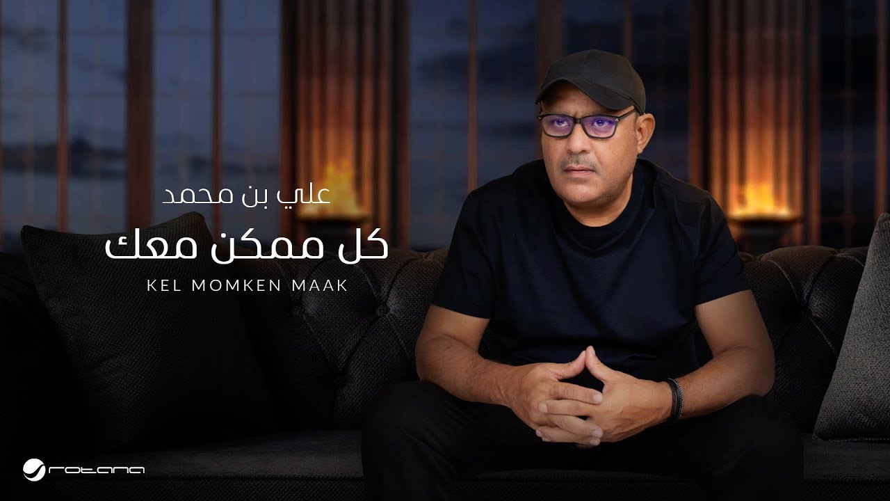 Ali Bin Mohammed - Kel Momken Maak | Lyrics Video 2024 | علي بن محمد - كل ممكن معك cover art