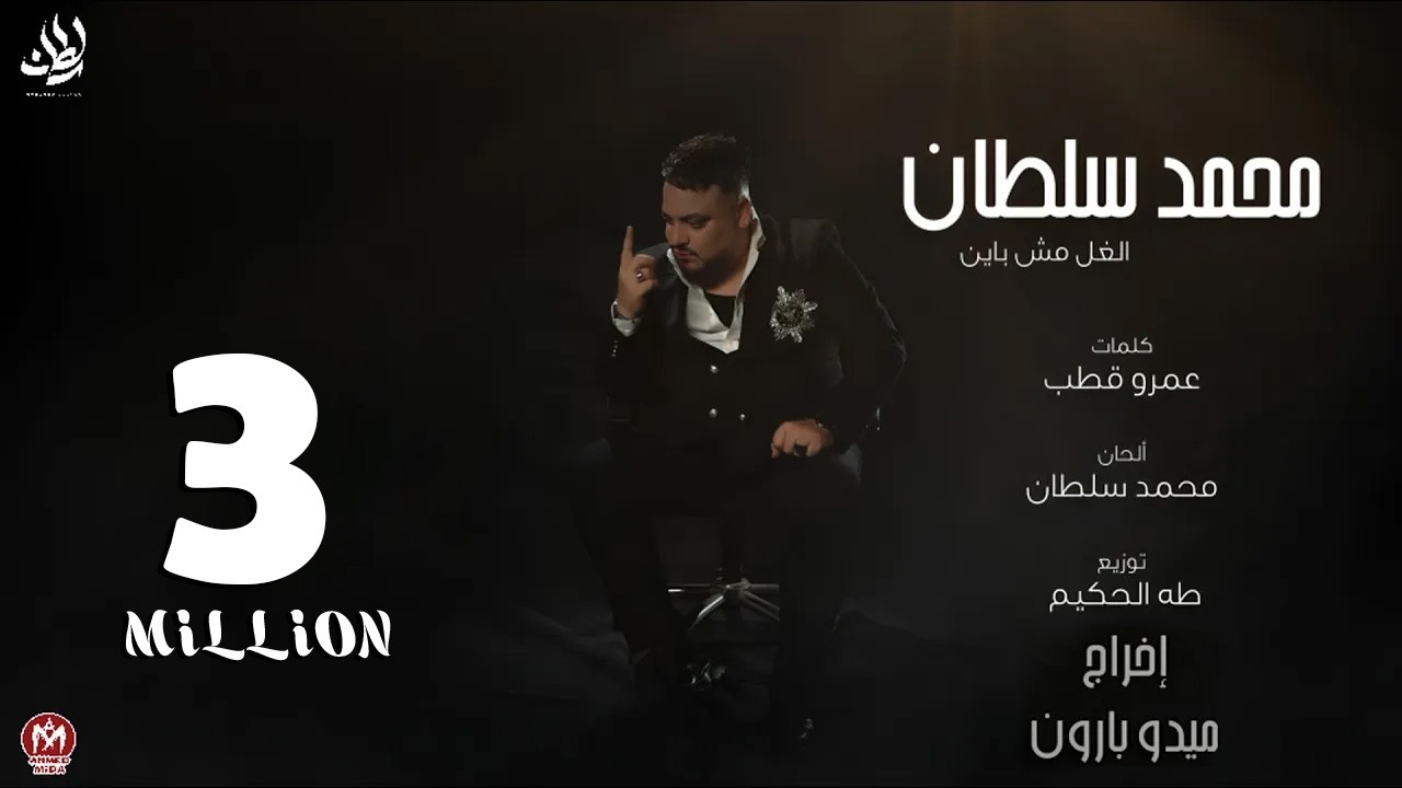كليب الغل مش باين ( نجيب منين حد حنين وقت الوجع ييجى ويطبطب ) محمد سلطان 2024 cover art