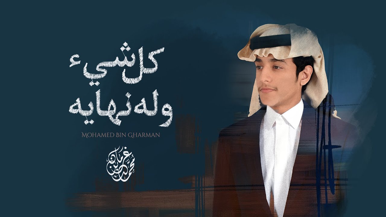 كل شي وله نهايه - محمد بن غرمان | ( 2022 ) cover art