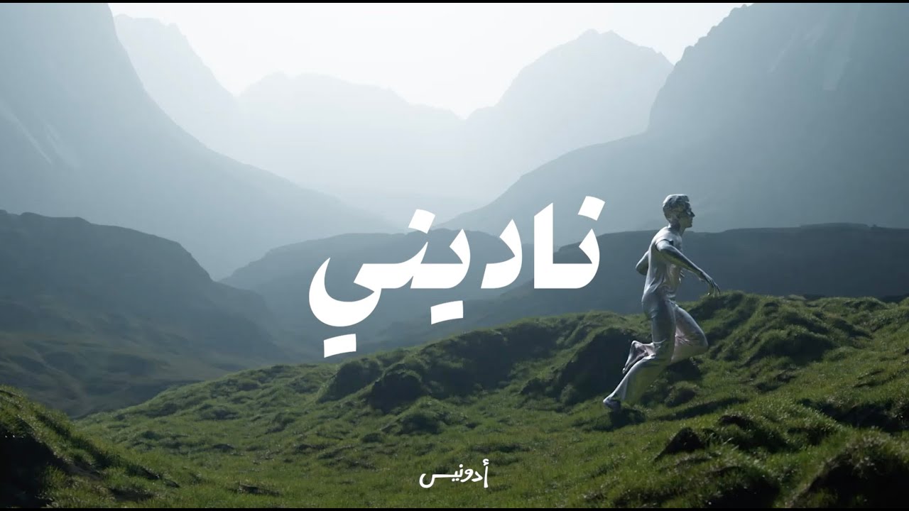 Adonis - Nadini (Official Lyric Video, 2025) أدونيس - ناديني cover art