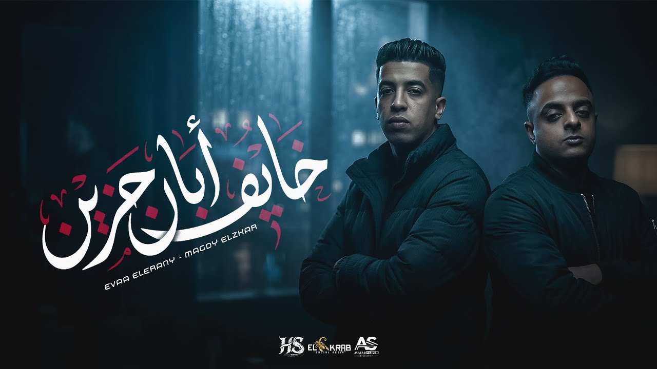 ايفا الايراني و مجدي الزهار - خايف أبان حزين - ( خارج اي نطاق ) Official Music Video Eid 2026 cover art