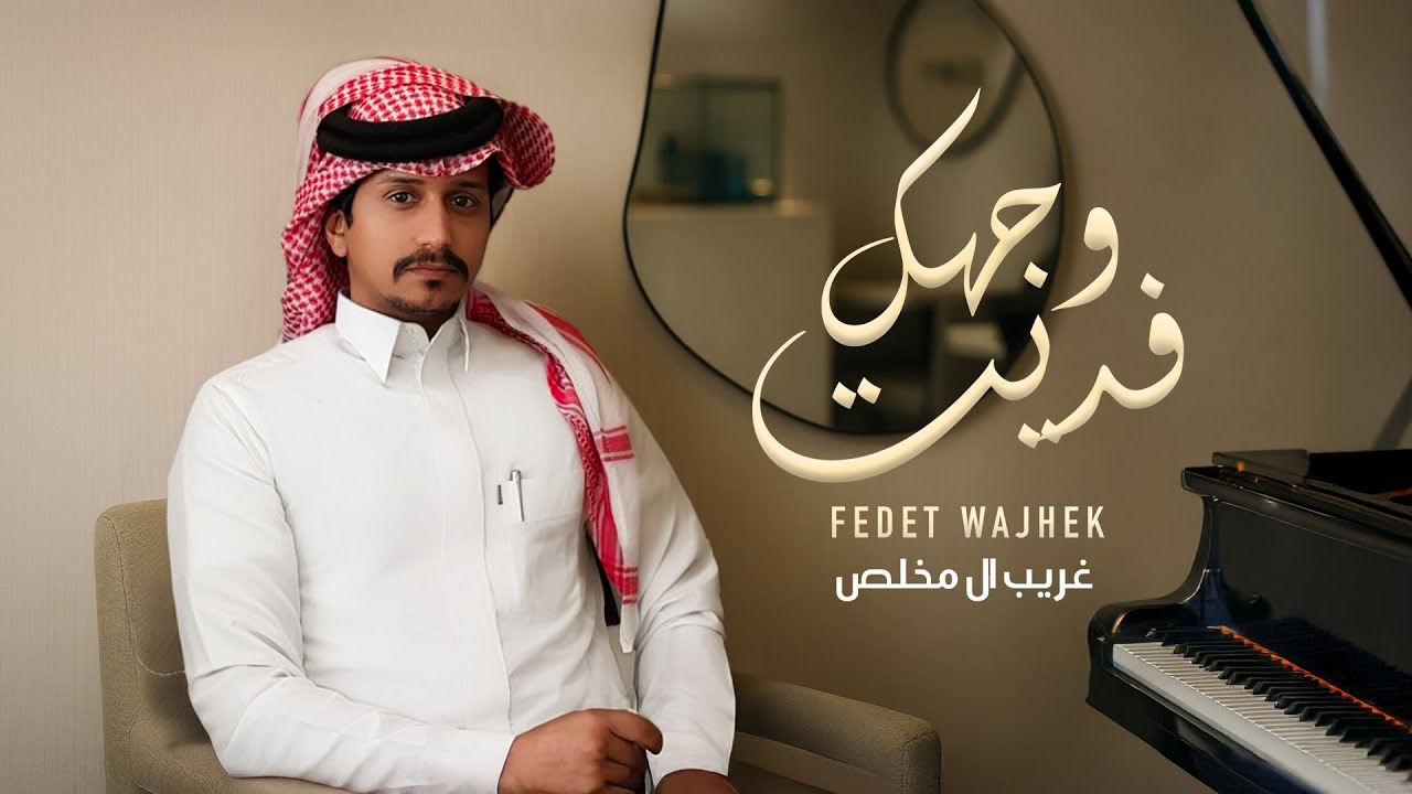 غريب ال مخلص - فديت وجهك (حصرياً) | 2025 cover art