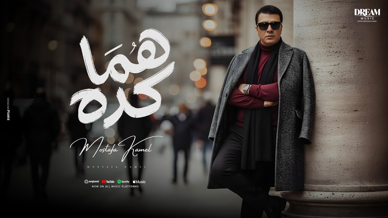 Mostafa Kamel - Homma Keda | Official Music Video 2025 | مصطفى كامل -  هما كده cover art