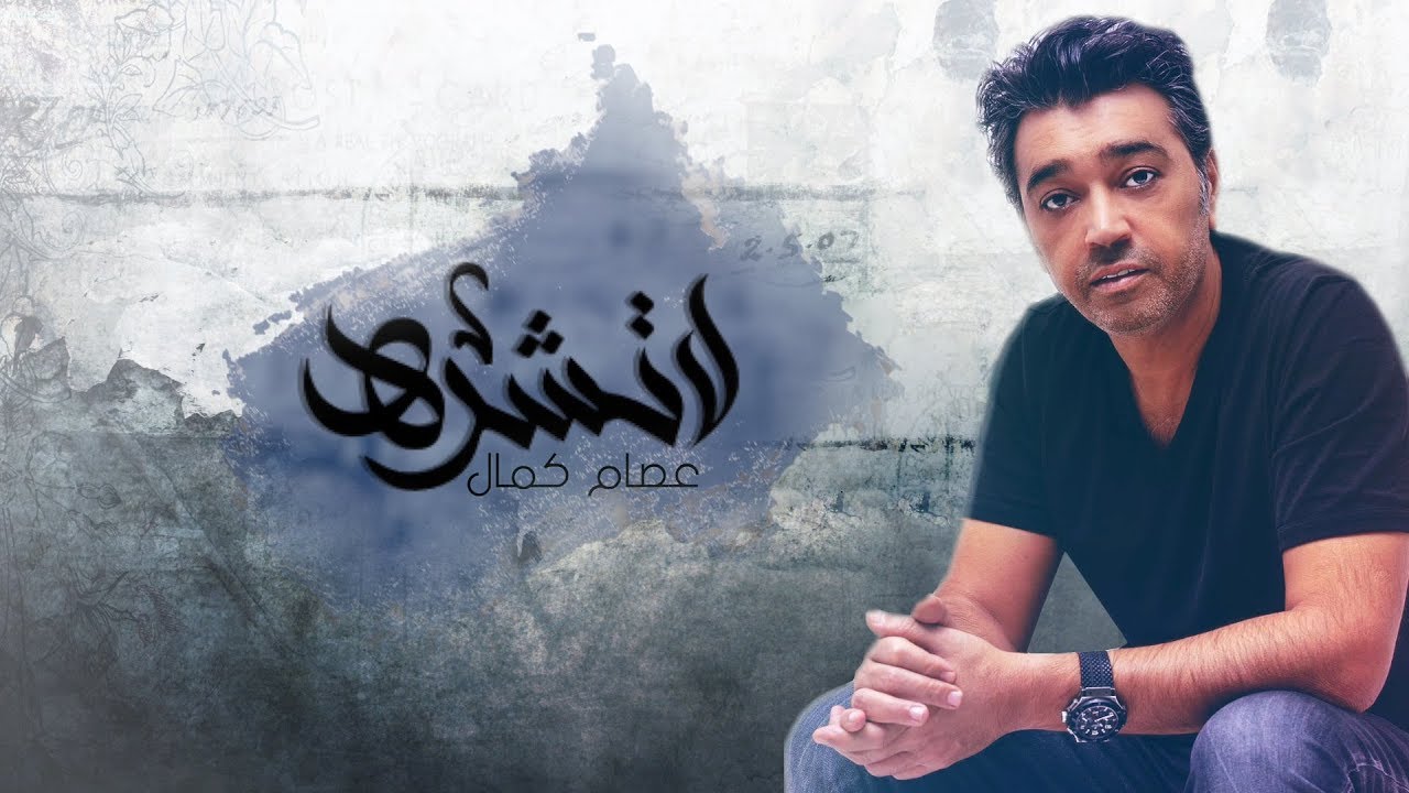 عصام كمال - لاتّشره (حصريا) | 2018 cover art